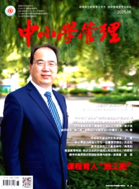 中小学管理杂志